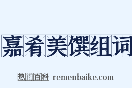 嘉肴美馔组词是什么意思的图片